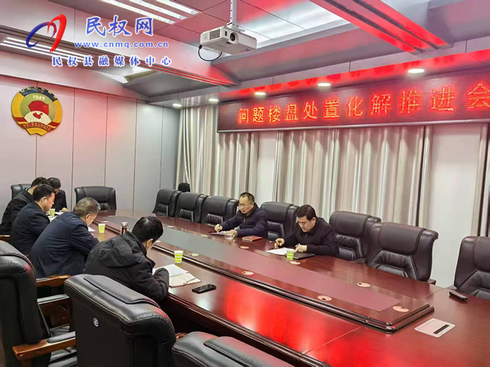 縣政協(xié)主席周明河主持召開(kāi)問(wèn)題樓盤處置化解工作推進(jìn)會(huì)