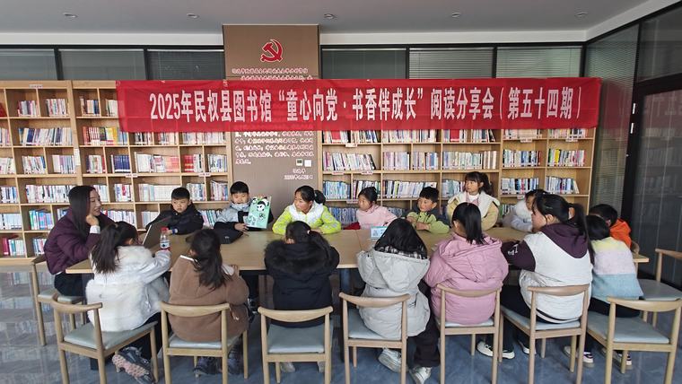 民權(quán)縣圖書館舉辦2025年第三期“童心向黨·書香伴成長(zhǎng)”閱讀分享會(huì)活動(dòng)（總第54期）