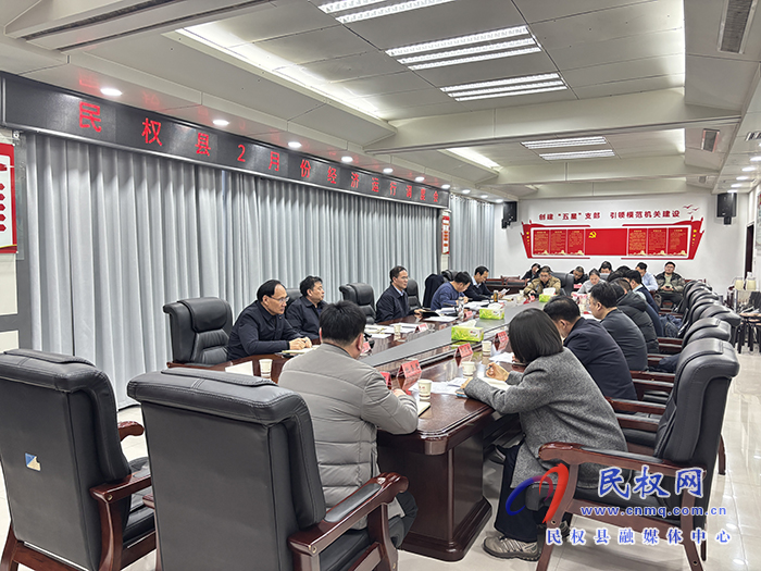 民權(quán)縣2月份經(jīng)濟運行調(diào)度會召開