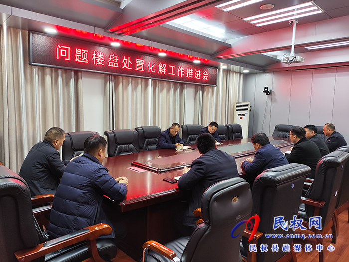 縣政協(xié)主席周明河主持召開問題樓盤處置化解工作推進會