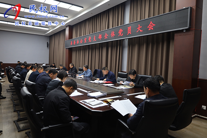縣委辦公室黨支部召開(kāi)全體黨員大會(huì)