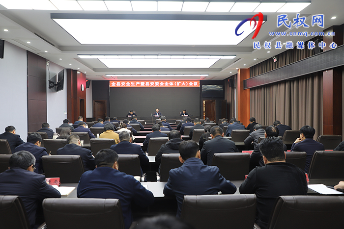 全縣安全生產(chǎn)暨安委會全體（擴(kuò)大）會議召開