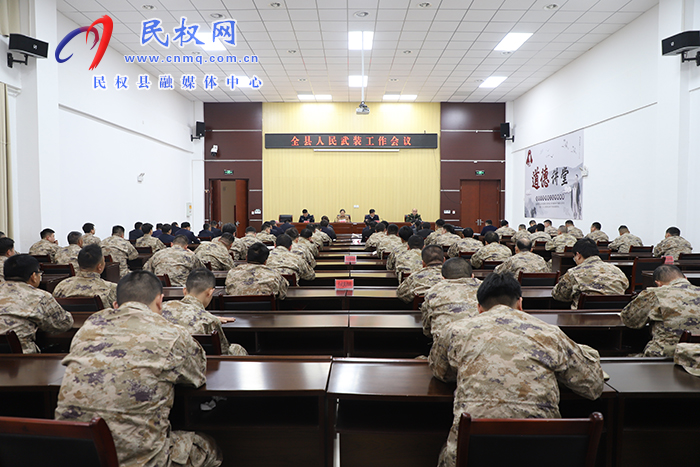 全縣人民武裝工作會(huì)議召開(kāi)