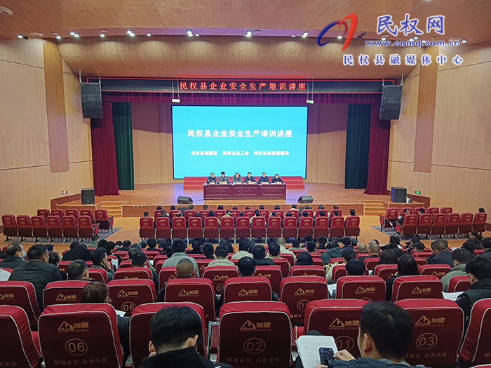 勞模引領(lǐng)安全風(fēng)，共筑企業(yè)安全網(wǎng)——民權(quán)縣成功舉辦企業(yè)安全生產(chǎn)培訓(xùn)講座