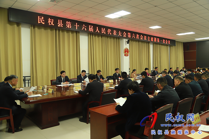 縣十六屆人大六次會議舉行主席團第一次會議