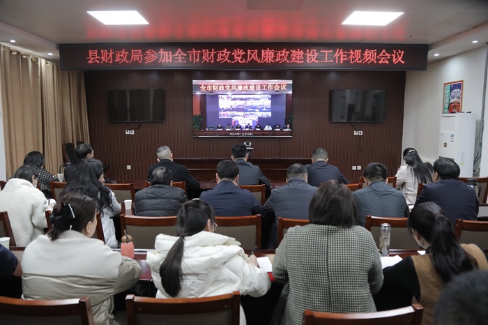 縣財(cái)政局收聽收看全市財(cái)政黨風(fēng)廉政建設(shè)工作視頻會議