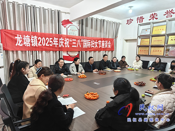 龍?zhí)伶?zhèn)：召開慶?！叭恕眹H婦女節(jié)座談會