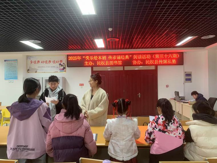 民權(quán)縣圖書館舉辦2025年第四期“快樂繪本劇 傳承誦經(jīng)典”閱讀活動（總第36期）