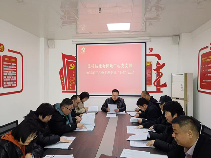 民權(quán)縣社會保險中心黨支部組織開展三月份主題黨日“1+N”活動