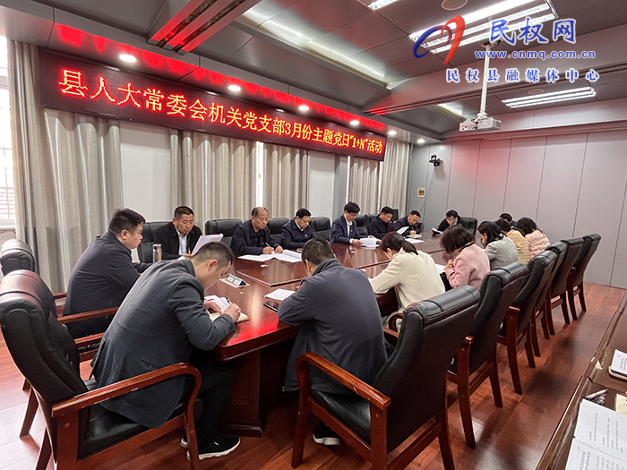 縣人大常委會機關黨支部開展3月份主題黨日“1+N”活動