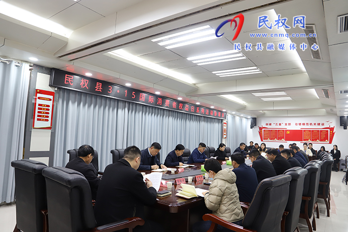我縣召開3?15國際消費者權益日系列活動協(xié)調會