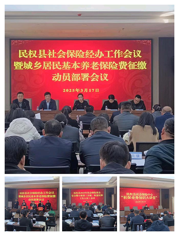 民權(quán)縣組織召開社會保險經(jīng)辦工作暨城鄉(xiāng)居民養(yǎng)老保險費征繳工作會議