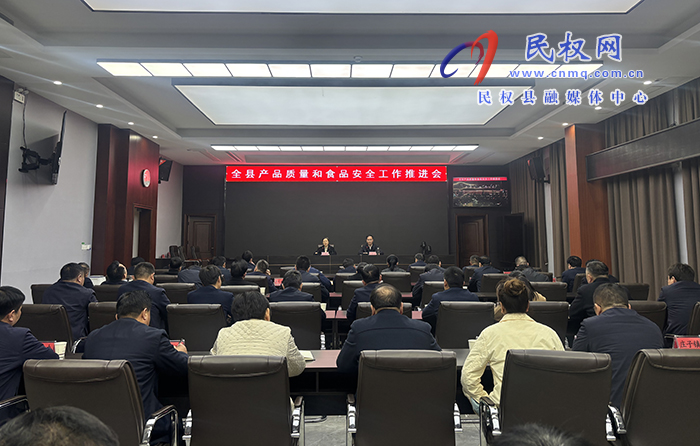 全縣產(chǎn)品質(zhì)量和食品安全工作推進(jìn)會召開
