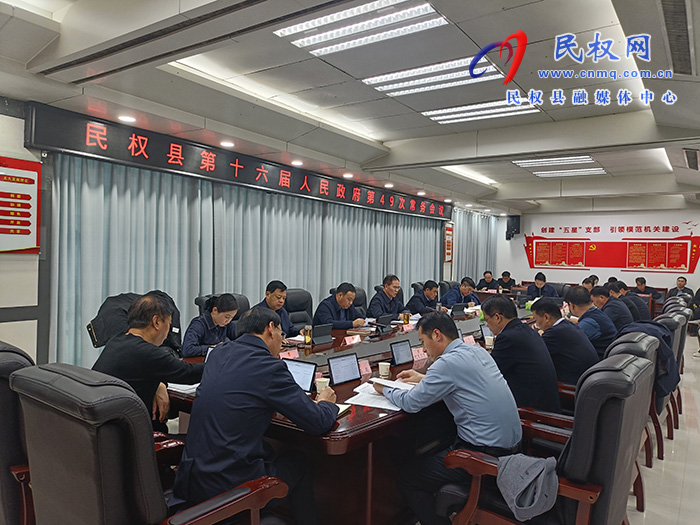 民權(quán)縣第十六屆人民政府第49次常務(wù)會(huì)議召開(kāi)