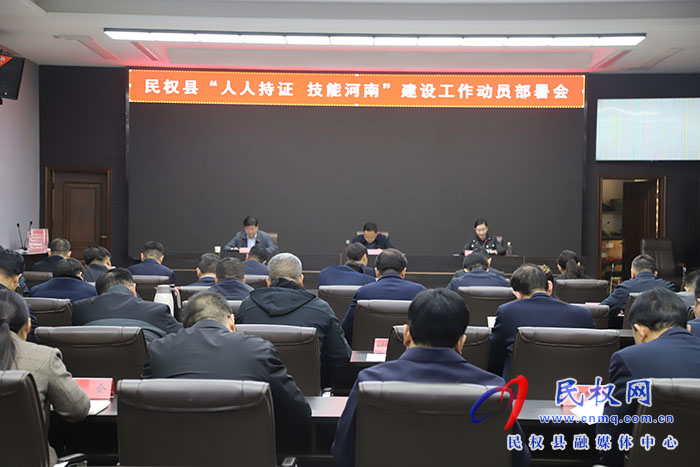 民權縣“人人持證 技能河南”建設工作動員部署會召開