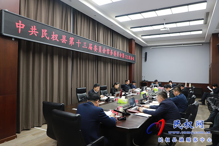 中共民權(quán)縣第十三屆委員會常務委員會第121次會議召開