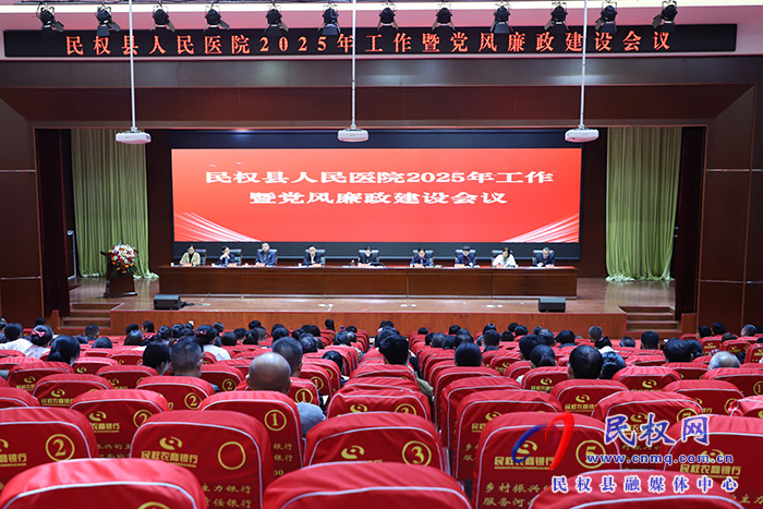 民權(quán)縣人民醫(yī)院2025年工作暨黨風(fēng)廉政建設(shè)會議召開