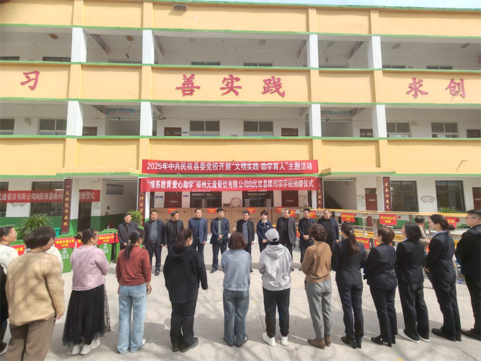 民權縣委黨校開展“文明實踐·助學育人”主題捐贈活動