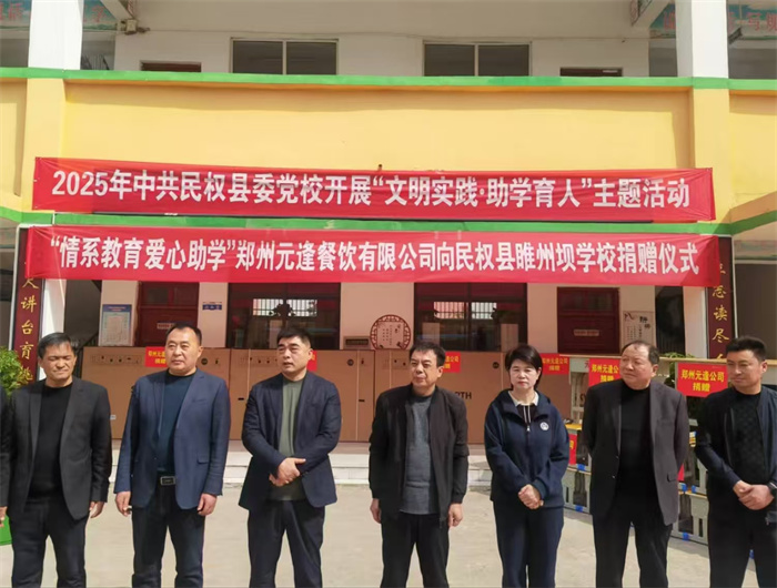 民權縣委黨校開展“文明實踐·助學育人”主題捐贈活動