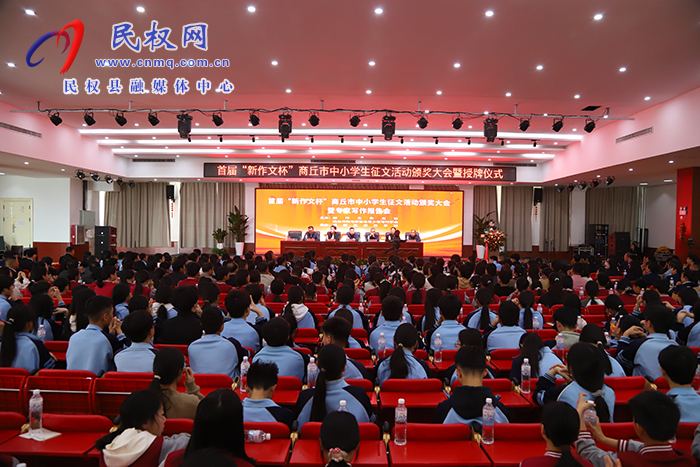 首屆“新作文杯”商丘市中小學(xué)生征文活動(dòng)頒獎(jiǎng)大會(huì)暨專家寫作報(bào)告會(huì)在民舉行