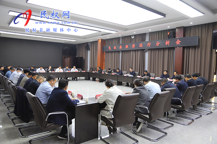  民權(quán)縣經(jīng)濟運行分析會召開