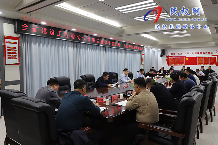 全省建設(shè)工程消防設(shè)計(jì)審查專項(xiàng)治理工作調(diào)研指導(dǎo)檢查組蒞民
