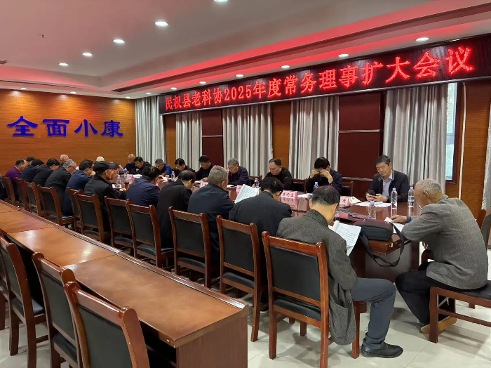 民權(quán)縣老科協(xié)召開2025年度常務理事擴大會議