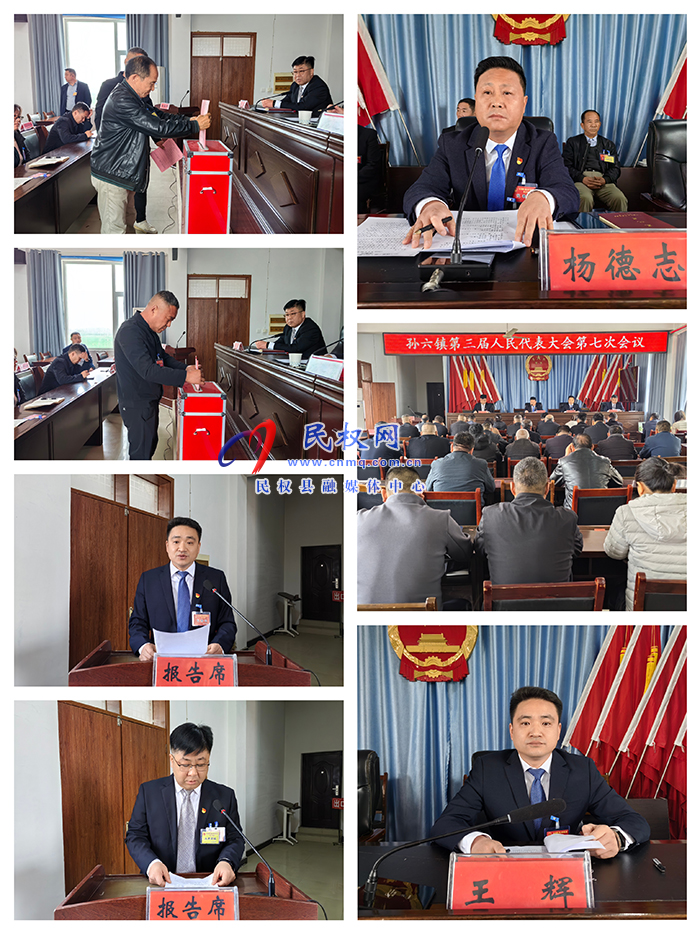 孫六鎮(zhèn)召開第三屆人民代表大會(huì)第七次會(huì)議