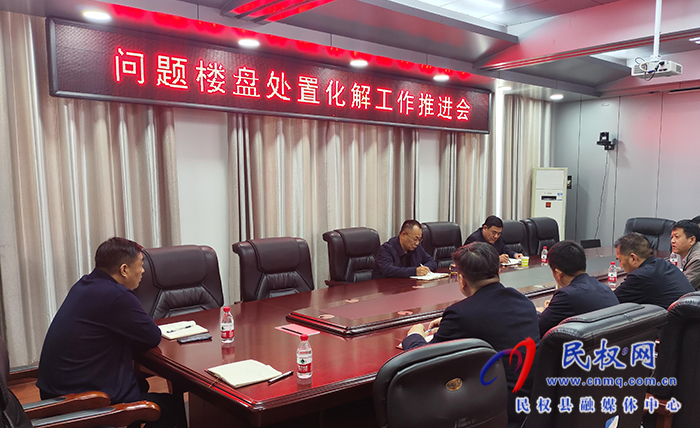 縣政協(xié)主席周明河主持召開問題樓盤處置化解工作推進(jìn)會