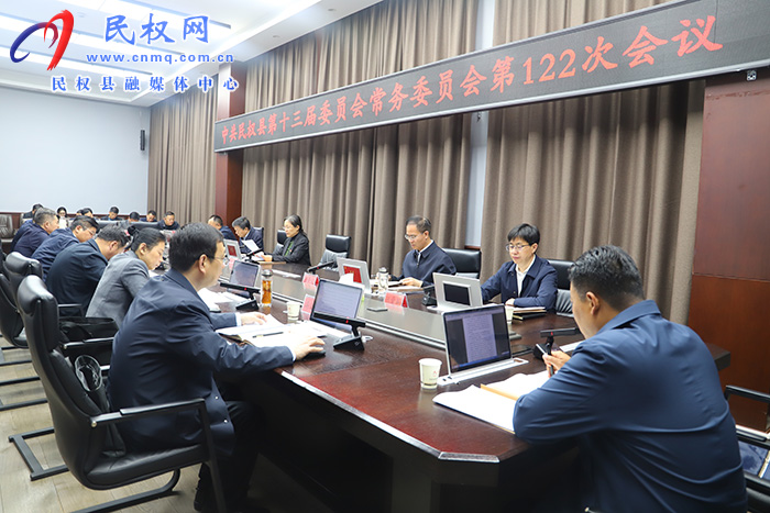 中共民權(quán)縣第十三屆委員會(huì)常務(wù)委員會(huì)第122次會(huì)議召開