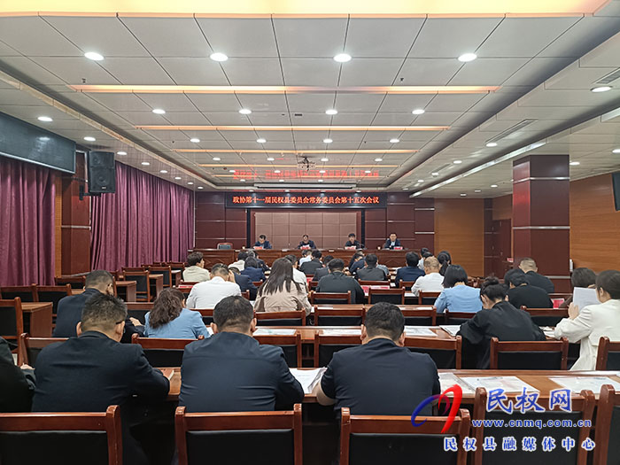 政協(xié)第十一屆民權(quán)縣委員會常務委員會第十五次會議召開