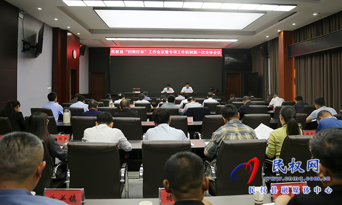 我縣召開“掃黃打非”工作會(huì)議暨專項(xiàng)工作機(jī)制第一次全體會(huì)議