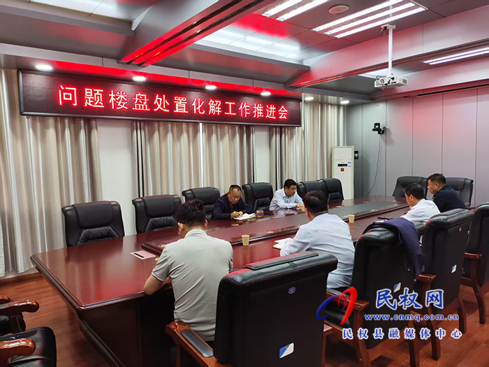 縣政協(xié)主席周明河主持召開問題樓盤處置化解工作推進(jìn)會(huì)
