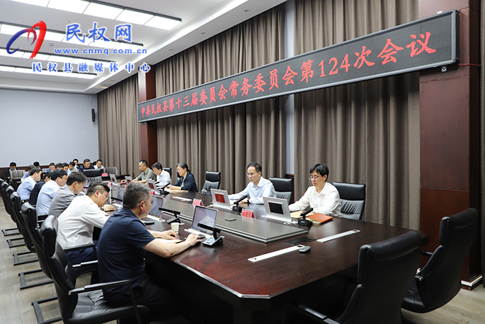 中共民權(quán)縣第十三屆委員會(huì)常務(wù)委員會(huì)第124次會(huì)議召開(kāi)