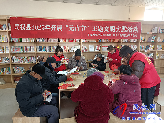 胡集鄉(xiāng)開展“元宵節(jié)”主題文明實(shí)踐活動
