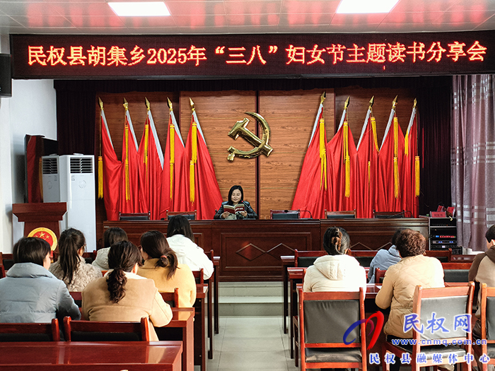 胡集鄉(xiāng)開(kāi)展“三八”婦女節(jié)主題讀書(shū)分享會(huì)