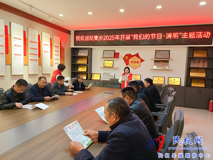 胡集鄉(xiāng)開展“我們的節(jié)日·清明”主題活動