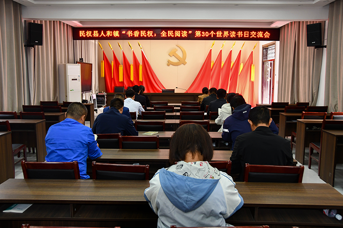 書香人和，共赴閱讀之約——民權(quán)縣人和鎮(zhèn)舉辦世界讀書日交流會(huì)