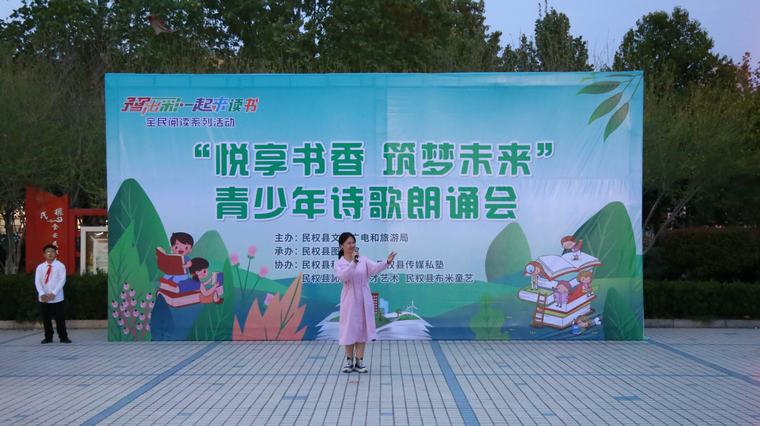豫出彩·一起來讀書 | 民權(quán)縣“悅享書香·筑夢未來”青少年詩歌朗誦會點(diǎn)亮圖書館服務(wù)宣傳周