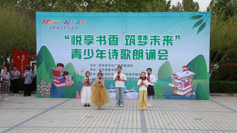豫出彩·一起來讀書 | 民權(quán)縣“悅享書香·筑夢未來”青少年詩歌朗誦會點(diǎn)亮圖書館服務(wù)宣傳周