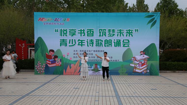 豫出彩·一起來讀書 | 民權(quán)縣“悅享書香·筑夢未來”青少年詩歌朗誦會點(diǎn)亮圖書館服務(wù)宣傳周