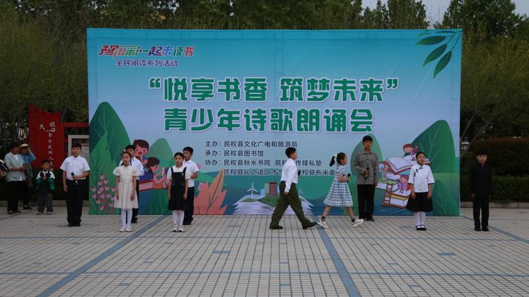 豫出彩·一起來讀書 | 民權(quán)縣“悅享書香·筑夢未來”青少年詩歌朗誦會點(diǎn)亮圖書館服務(wù)宣傳周