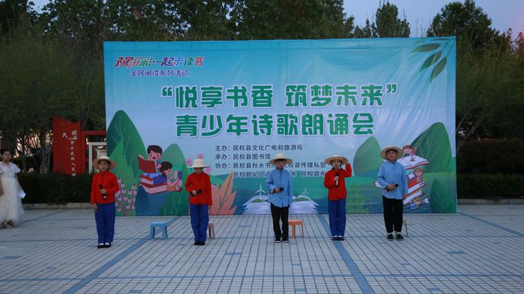 豫出彩·一起來讀書 | 民權(quán)縣“悅享書香·筑夢未來”青少年詩歌朗誦會點(diǎn)亮圖書館服務(wù)宣傳周