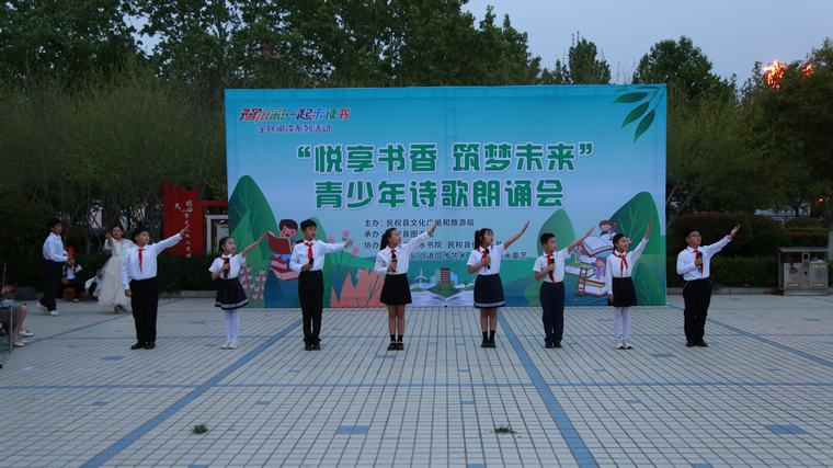 豫出彩·一起來讀書 | 民權(quán)縣“悅享書香·筑夢未來”青少年詩歌朗誦會點(diǎn)亮圖書館服務(wù)宣傳周