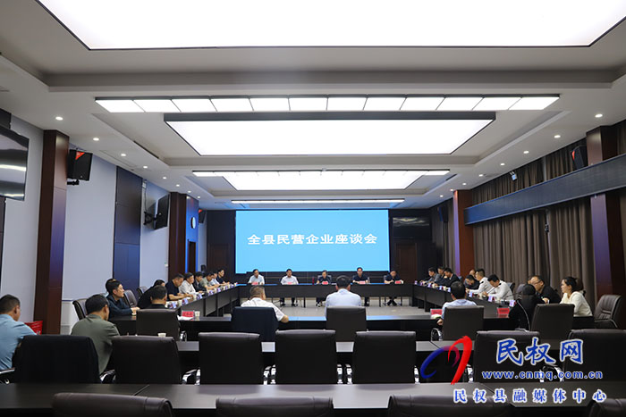 全縣民營(yíng)企業(yè)座談會(huì)召開