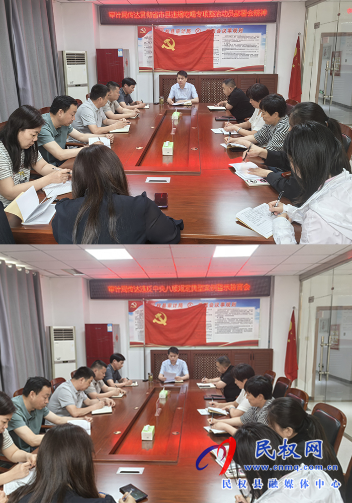 審計局傳達(dá)違反中央八項規(guī)定典型案例警示教育會