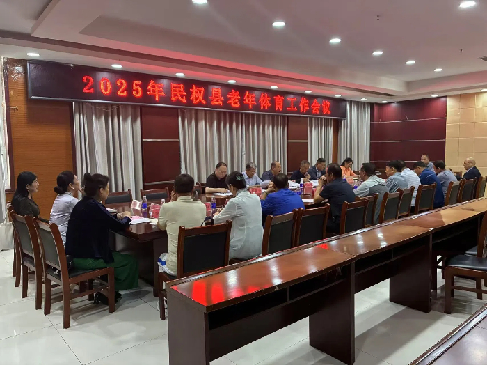 2025年民權(quán)縣老年體育工作會(huì)議召開(kāi)