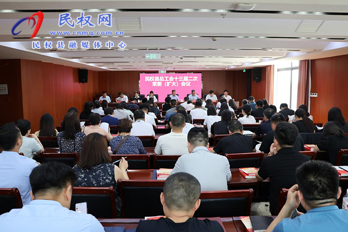 民權(quán)縣總工會十三屆二次常委（擴(kuò)大）會議召開