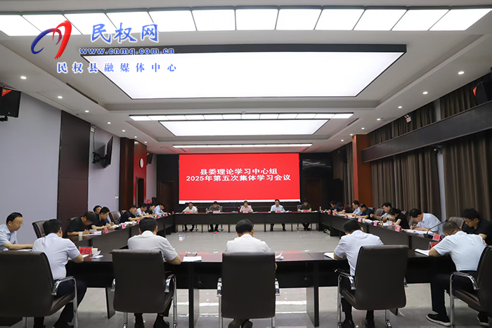 縣委理論學習中心組2025年第五次集體學習會議召開