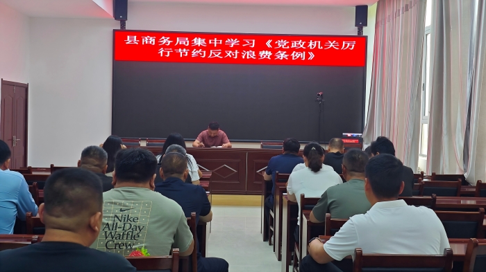 縣商務(wù)局集中學(xué)習(xí)《黨政機(jī)關(guān)厲行節(jié)約反對浪費條例》